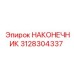 Оригинальный наконечник артикул 3128304337 производитель Epiroc