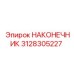 Оригинальный наконечник артикул 3128305227 производитель Epiroc