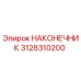 Фото оригинального наконечника 3128310200 для буровых станков Epiroc