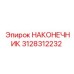 Оригинальный наконечник 3128312232 для бурового оборудования Epiroc
