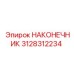 Специализированный наконечник для бурения 3128312234 производства Epiroc