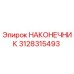 3128315493 НАКОНЕЧНИК Epiroc