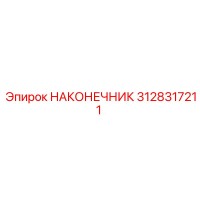 3128317211 НАКОНЕЧНИК Epiroc