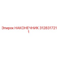 3128317211 НАКОНЕЧНИК Epiroc