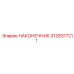 3128317211 НАКОНЕЧНИК Epiroc