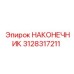 3128317211 НАКОНЕЧНИК Epiroc