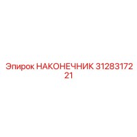 3128317221 НАКОНЕЧНИК Epiroc