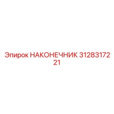 3128317221 НАКОНЕЧНИК Epiroc