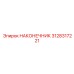 3128317221 НАКОНЕЧНИК Epiroc