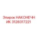 3128317221 НАКОНЕЧНИК Epiroc