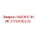 3176436202 НАКОНЕЧНИК Epiroc