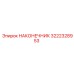 3222328953 НАКОНЕЧНИК Epiroc