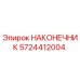 5724412004 НАКОНЕЧНИК Epiroc
