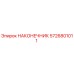 5726801011 НАКОНЕЧНИК Epiroc