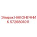 5726801011 НАКОНЕЧНИК Epiroc