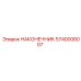 5740008007 НАКОНЕЧНИК Epiroc