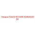 6060000126 НАКОНЕЧНИК Epiroc