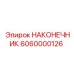 6060000126 НАКОНЕЧНИК Epiroc