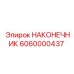 6060000437 НАКОНЕЧНИК Epiroc