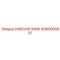 6060000837 НАКОНЕЧНИК Epiroc