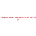 6060000837 НАКОНЕЧНИК Epiroc