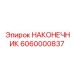 6060000837 НАКОНЕЧНИК Epiroc