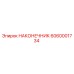 6060001734 НАКОНЕЧНИК Epiroc