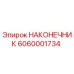 6060001734 НАКОНЕЧНИК Epiroc