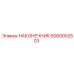 6060002503 НАКОНЕЧНИК Epiroc