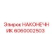6060002503 НАКОНЕЧНИК Epiroc