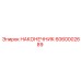 6060002689 НАКОНЕЧНИК Epiroc