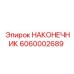 6060002689 НАКОНЕЧНИК Epiroc