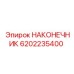 6202235400 НАКОНЕЧНИК Epiroc