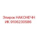 9106230586 НАКОНЕЧНИК Epiroc