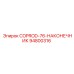 94800316 COPROD-76-НАКОНЕЧНИК Epiroc