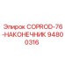 94800316 COPROD-76-НАКОНЕЧНИК Epiroc