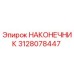 Изображение НАКОНЕЧНИКА Epiroc 3128078447 для буровых установок