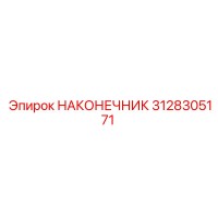 3128305171 НАКОНЕЧНИК Epiroc