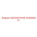 3128305171 НАКОНЕЧНИК Epiroc