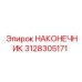 3128305171 НАКОНЕЧНИК Epiroc