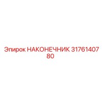 3176140780 Наконечник Epiroc