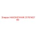 3176140780 Наконечник Epiroc