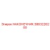 3863226200 НАКОНЕЧНИК Epiroc