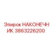 3863226200 НАКОНЕЧНИК Epiroc