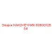 Оригинальный наконечник Epiroc 6060012804