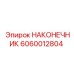 Оригинальный наконечник Epiroc 6060012804