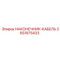 2651875433 НАКОНЕЧНИК-КАБЕЛЬ от Epiroc