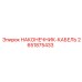 2651875433 НАКОНЕЧНИК-КАБЕЛЬ от Epiroc