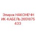 2651875433 НАКОНЕЧНИК-КАБЕЛЬ от Epiroc
