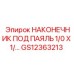GS12363213 НАКОНЕЧНИК ПОД ПАЯЛЬ 1/0 X 1/… Epiroc